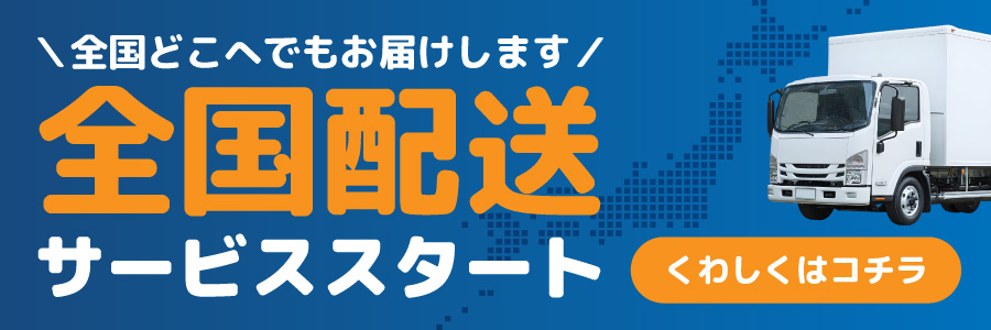 全国どこへでもお届けします 全国配送サービススタート