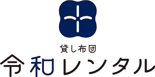 貸し布団の令和レンタル
